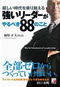 嚴しい時代を乘り越える　强いリ-ダ-がやるべき88のこと (單行本)