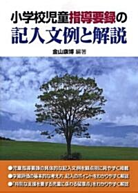 小學校兒童指導要錄の記入文例と解說 (單行本(ソフトカバ-))