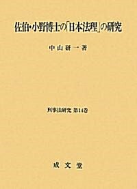 佐伯·小野博士の「日本法理」の硏究 (刑事法硏究) (單行本)