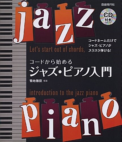 CD付き コ-ドから始める ジャズピアノ入門 (繪本, 樂譜)