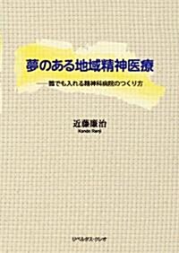 夢のある地域精神醫療―誰でも入れる精神科病院のつくり方 (單行本(ソフトカバ-))