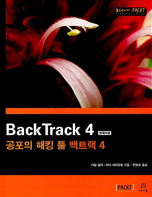 [중고] BackTrack 4 한국어판