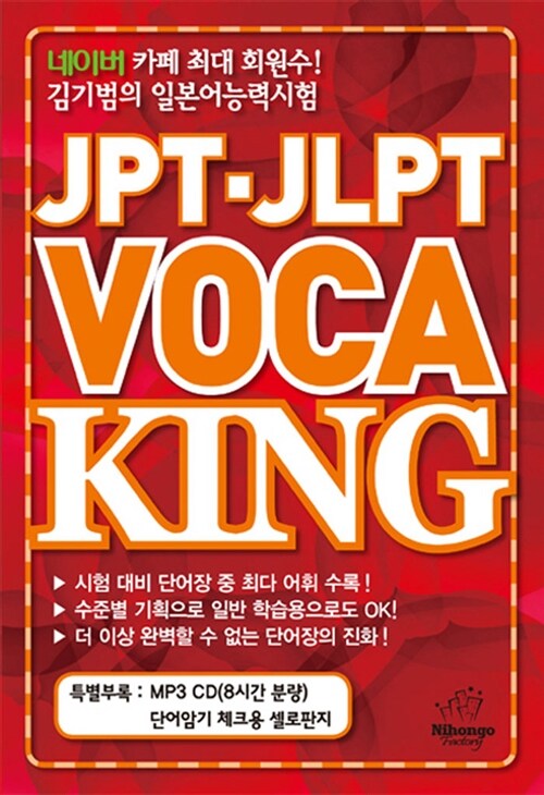 JPT.JLPT VOCA KING