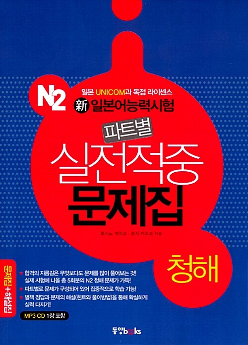 新일본어능력시험 파트별 실전적중 문제집 N2 청해