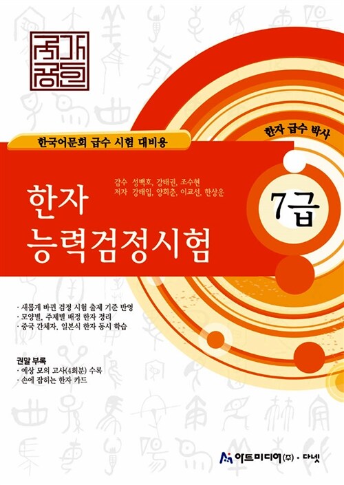 [중고] 한자능력검정시험 급수박사 7급