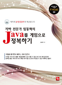 (자바 전문가 임동혁의) Java를 게임으로 정복하기