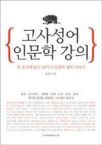 고사성어 인문학 강의 :네 글자에 담긴 49가지 인생과 철학 이야기 