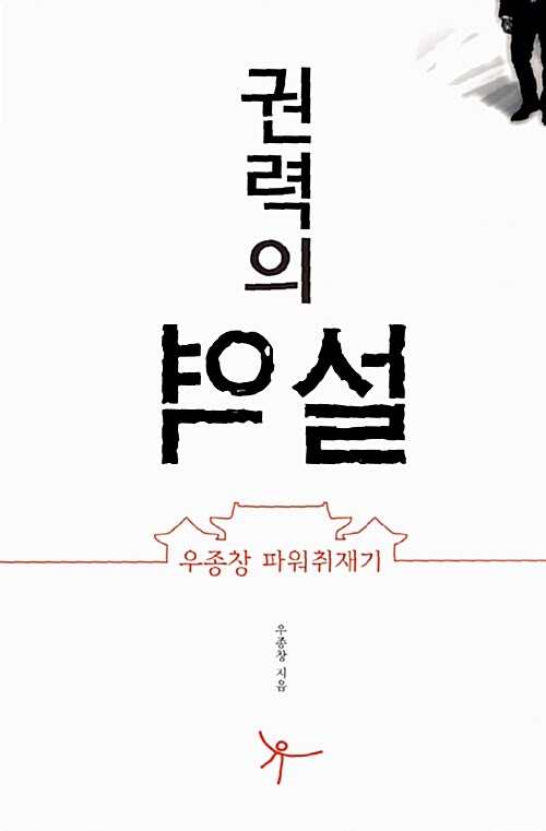 [중고] 권력의 역설