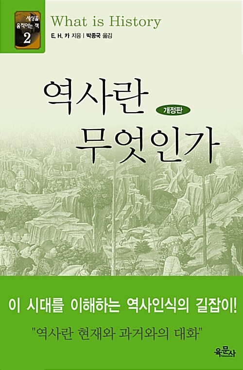 역사란 무엇인가