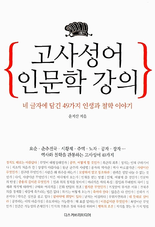 고사성어 인문학 강의