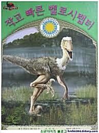 (작고 빠른) 벨로시랩터 표지이미지