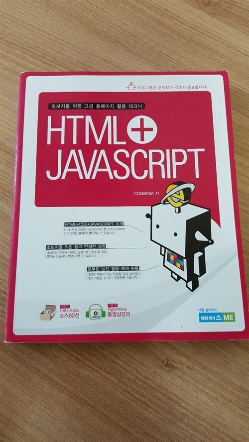[중고] HTML + JAVASCRIPT