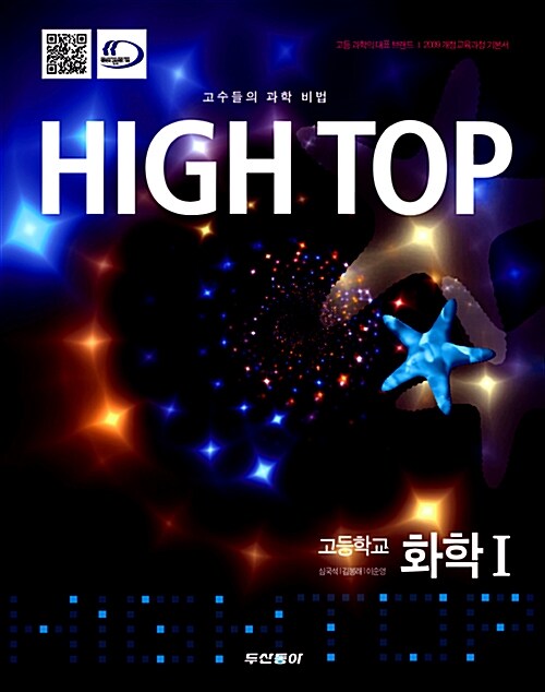 High Top 하이탑 고등학교 화학 1 - 전3권