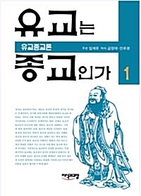 [중고] 유교는 종교인가 1