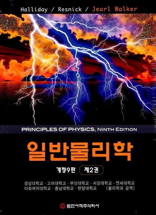 [중고] 일반물리학 제2권