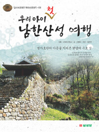 우리 아이 첫 남한산성 여행 : 병자호란의 아픔을 지켜 본 한양의 수호 성