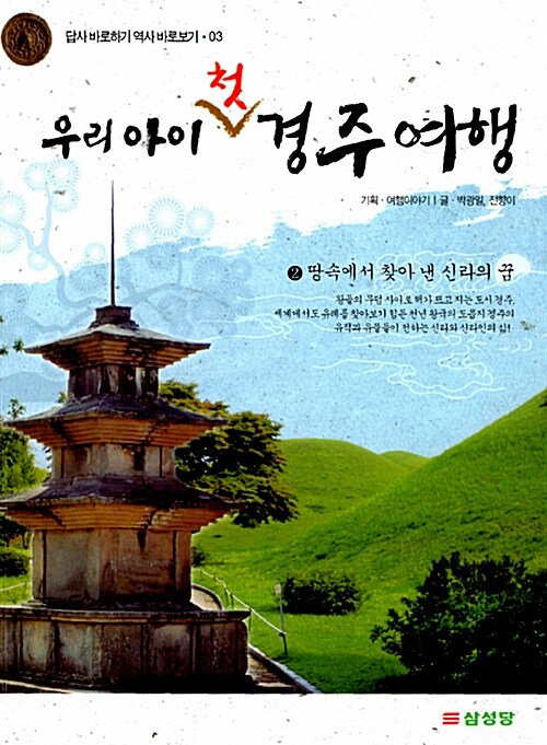 [중고] 우리 아이 첫 경주 여행 2