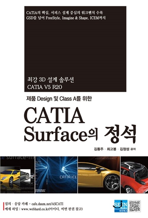 [중고] CATIA Surface의 정석