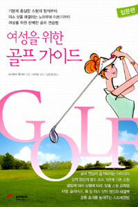 여성을 위한 골프 가이드