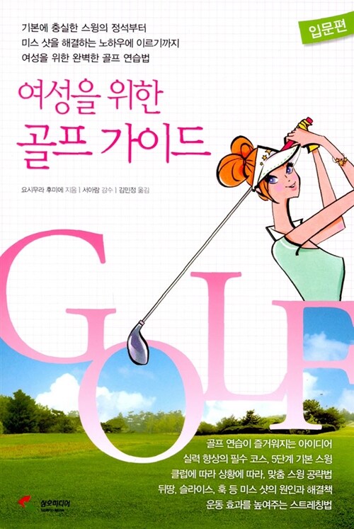 [중고] 여성을 위한 골프 가이드 : 입문편