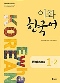 이화 한국어 1-2 Workbook (교재 + MP3 파일 다운로드)