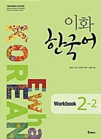 [중고] 이화 한국어 2-2 Workbook