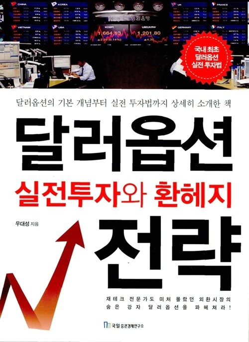 달러옵션 실전투자와 환헤지 전략