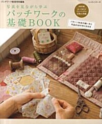 [중고] パッチワ-クの基礎BOOK (大型本)