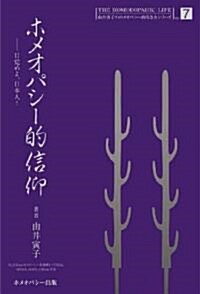 ホメオパシ-的信仰 (由井寅子のホメオパシ-的生き方シリ-ズ 7) (單行本(ソフトカバ-))