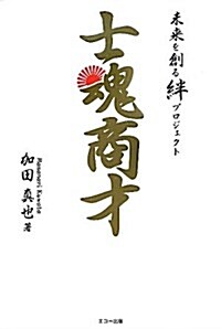 士魂商才―未來を創る絆プロジェクト (單行本)