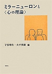 ミラ-ニュ-ロンと“心の理論” (單行本)