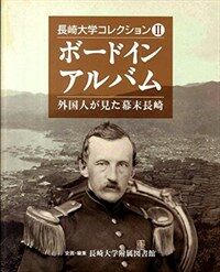 ボ-ドインアルバム : 外國人が見た幕末長崎