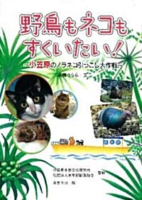 野鳥も、ネコもすくいたい! (動物感動ノンフィクション) (單行本)