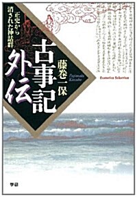 古事記外傳 (Esoterica Selection) (單行本(ソフトカバ-))