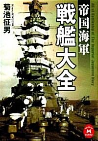 帝國海軍戰艦大全 (學硏M文庫) (文庫)