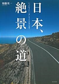 日本、絶景の道 (大型本)