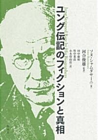 ユング傳記のフィクションと眞相 (單行本)