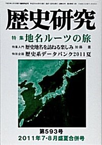 歷史硏究 第593號(2011年7·8月盛夏合倂號) (單行本)