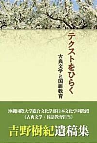 テクストをひらく古典文學と國語敎育 (新書)