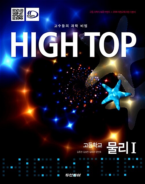 High Top 하이탑 고등학교 물리 1 - 전3권