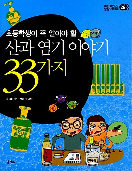 초등학생이꼭알아야할이야기33가지28-산과염기