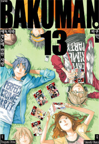 바쿠만 =Bakuman