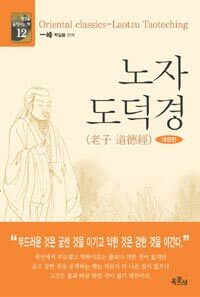 노자 도덕경 =Oriental classics-Laotzu Taoteching 