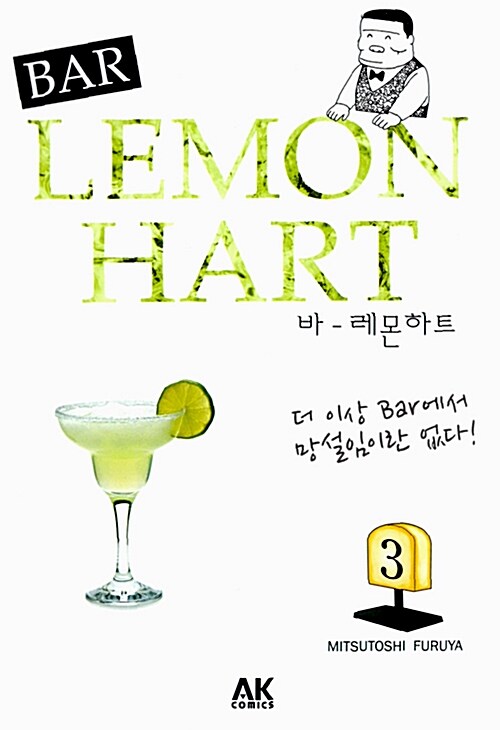 [중고] 바(BAR) 레몬하트 3