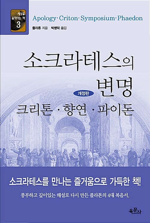 [중고] 소크라테스의 변명 - 크리톤 향연 파이돈