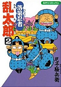 落第忍者亂太郞 (2) (あさひコミックス) (コミック)