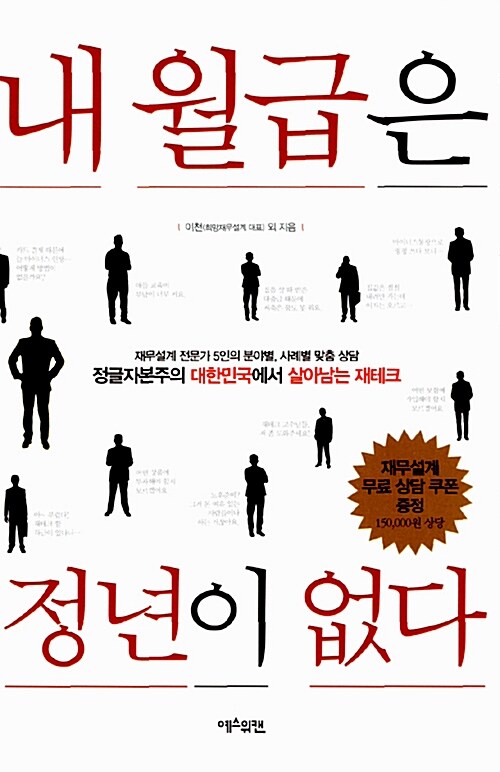 [중고] 내 월급은 정년이 없다