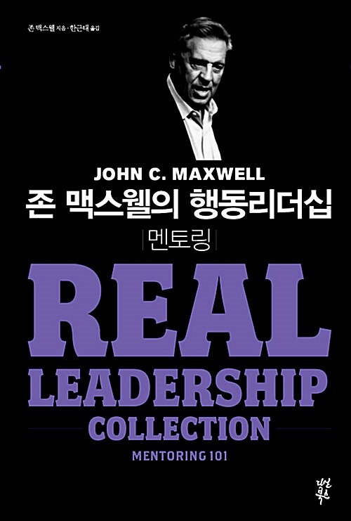 존 맥스웰의 행동리더십. 6, 멘토링 표지이미지