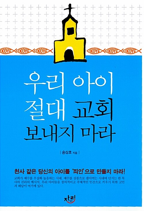 우리 아이 절대 교회 보내지 마라