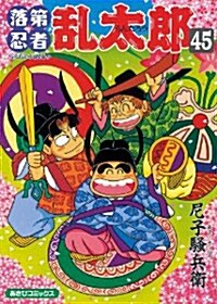 落第忍者亂太郞 (45) (あさひコミックス) (コミック)